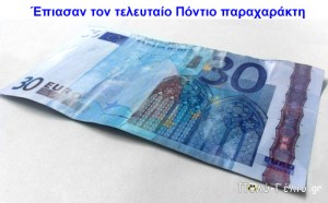 pontios-paraxaraktis-30-euro.jpg